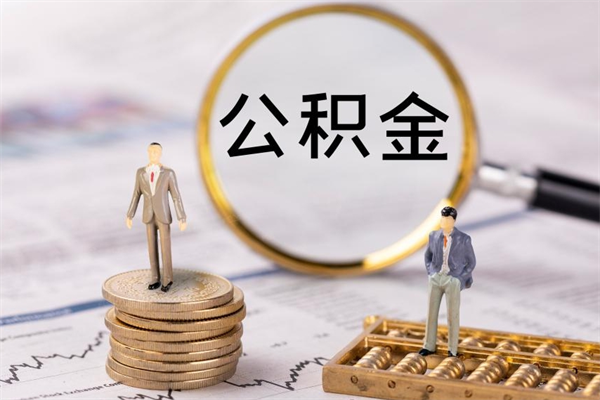福州怎么把住房公积金套出来（有什么办法可以把公积金套出来）
