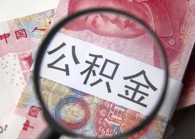 福州封存的1个月公积金怎么提取（公积金封存一个月可以取吗）