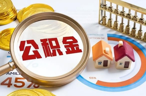 福州退休了住房公积金能全部取出来吗（退休后住房公积金可以全额提取吗）