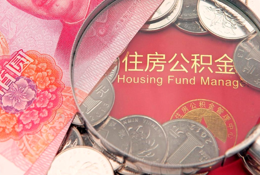 福州公积金提取流程详细步骤（怎么提取市公积金）